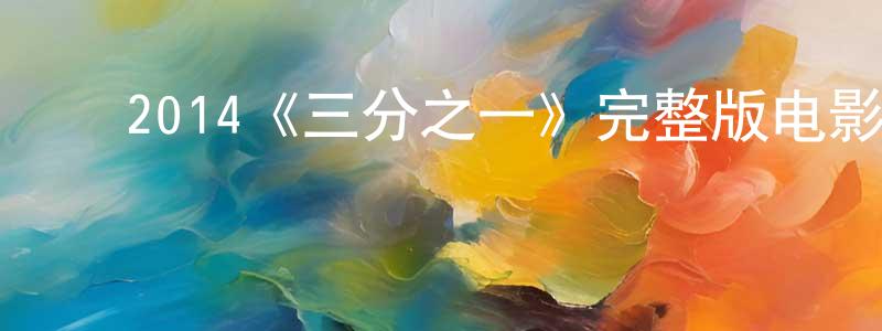﻿2014《三分之一》完整版电影/在线观看/百度云-美剧天堂 ﻿曹光玲的blog